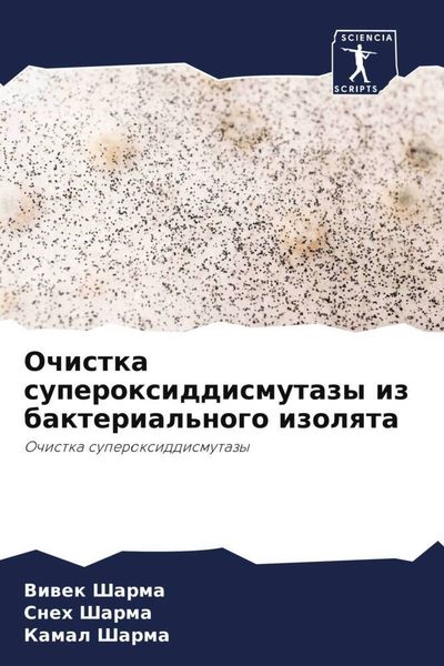 Produktbild: Ochistka superoxiddismutazy iz bakterial'nogo izolqta