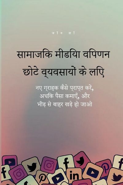 Produktbild: सामाजिक मीडिया विपणन छोटे व्यवसायों के लि&ccedil;