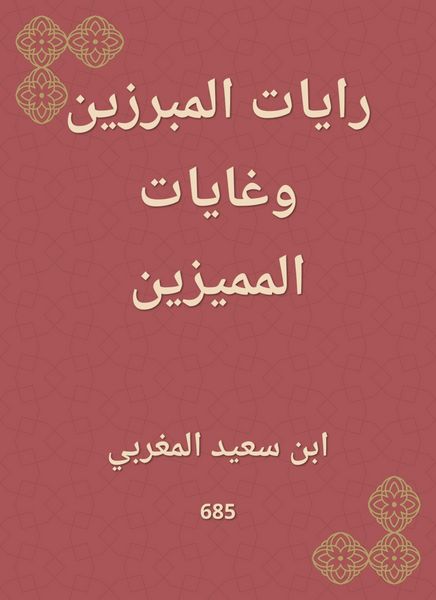 Produktbild: Al -Mamrouzin's flags and the goals of the distinguished