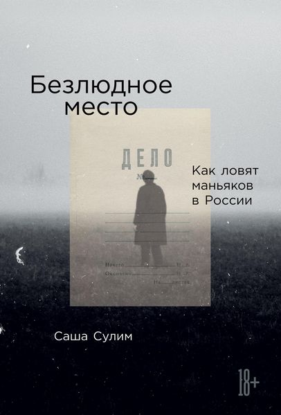 Produktbild: Bezlyudnoe mesto: Kak lovyat man'yakov v Rossii
