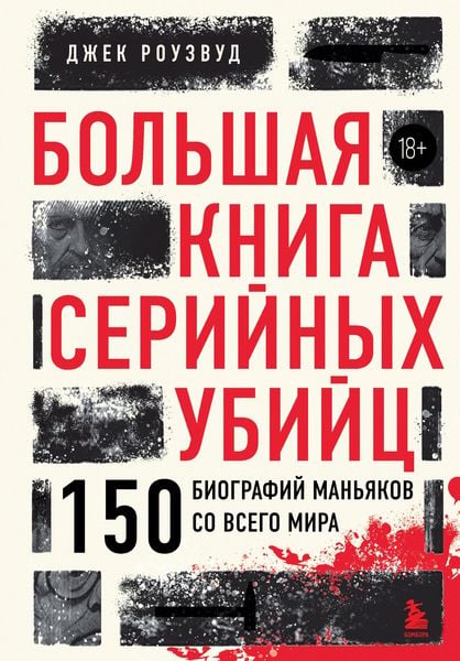 Produktbild: Bolshaya kniga seriynyh ubiyts. 150 biografiy manyakov so vsego mira