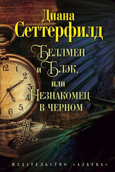 Produktbild: Bellmen i Blehk, ili Neznakomec v chernom