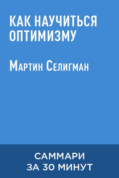 Produktbild: Kak nauchitsya optimizmu (kratkoye izlozheniye)