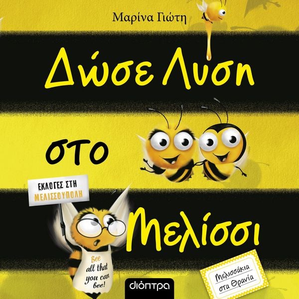 Produktbild: &Delta;ώ&sigma;&epsilon; &lambda;ύ&sigma;&eta; &sigma;&tau;&omicron; &mu;&epsilon;&lambda;ί&sigma;&sigma;&iota;