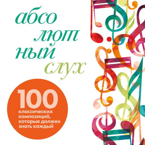 Produktbild: Absolyutnyy sluh: 100 klassicheskih kompozitsiy, kotorye dolzhen znat kazhdyy