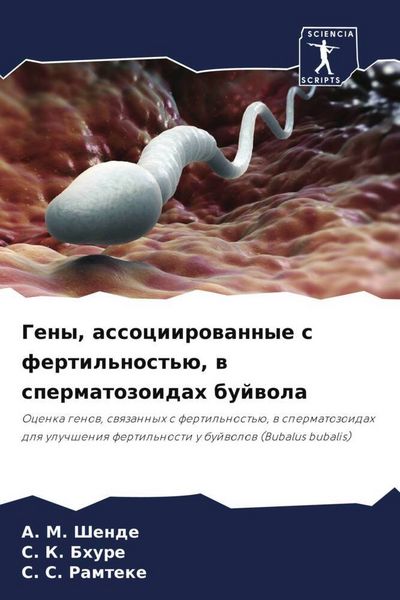 Produktbild: Geny, associirowannye s fertil'nost'&uuml;, w spermatozoidah bujwola