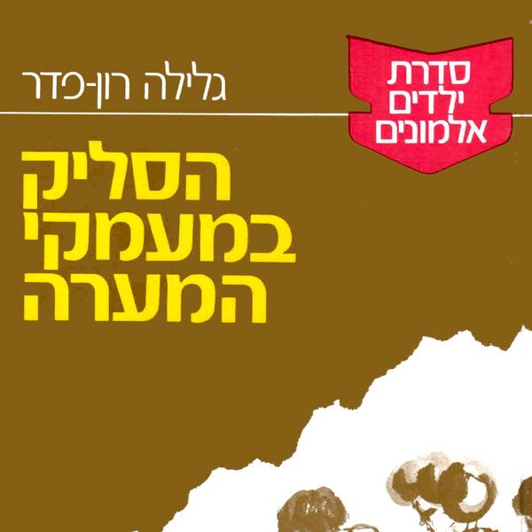 Produktbild: ילדים אלמונים (1): הסליק במעמקי המערה