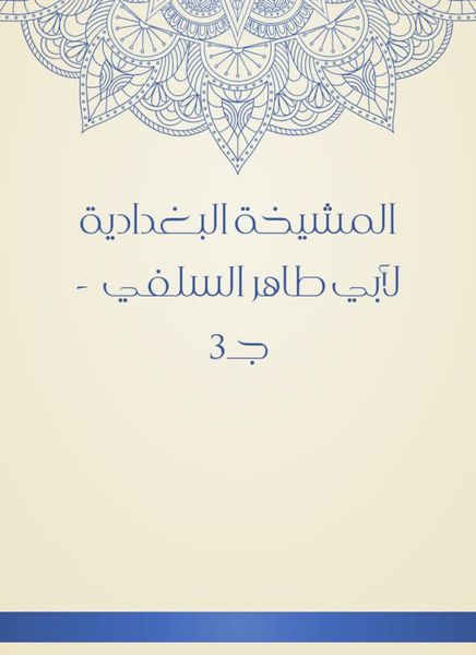 Produktbild: Al -Baghdadiya sheikhdom of Abu Taher Al -Salafi - c 3