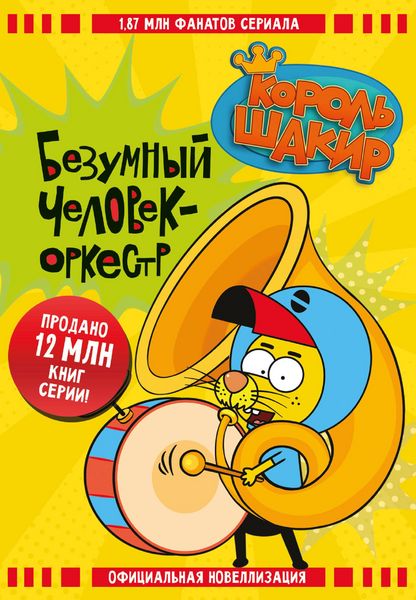 Produktbild: Korol' Shakir. Bezumnyy chelovek-orkestr