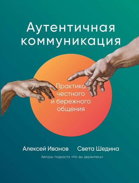 Produktbild: AutentiChnaya kommunikaciya: Praktika Chestnogo i berezhnogo obshCheniya