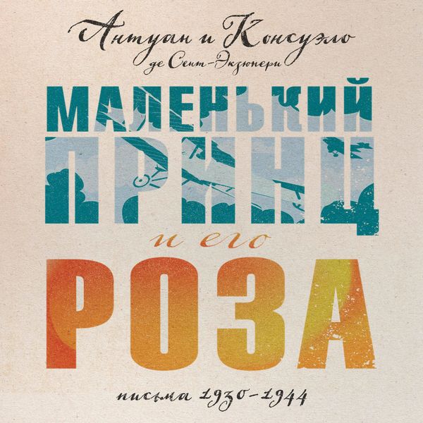 Produktbild: Malenkiy prints i ego Roza. Pisma 1930-1944