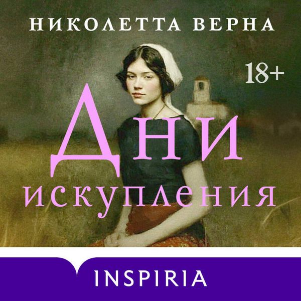 Dni iskupleniya - Nicoletta Verna, Audio, 9785042274794
