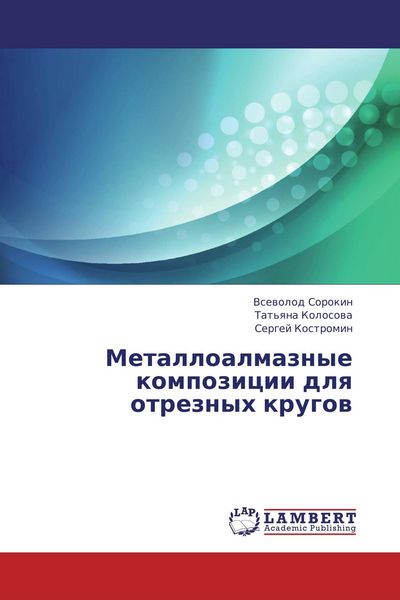 Produktbild: Metalloalmaznye kompozicii dlq otreznyh krugow