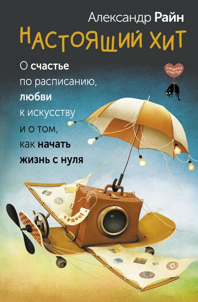 Produktbild: Nastoyaschiy hit. O schaste po raspisaniyu, lyubvi k iskusstvu i o tom, kak nachat zhizn s nulya