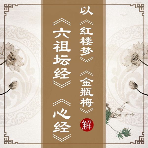 Produktbild: 以《红楼梦》《金瓶梅》解《六祖坛经》《心经》