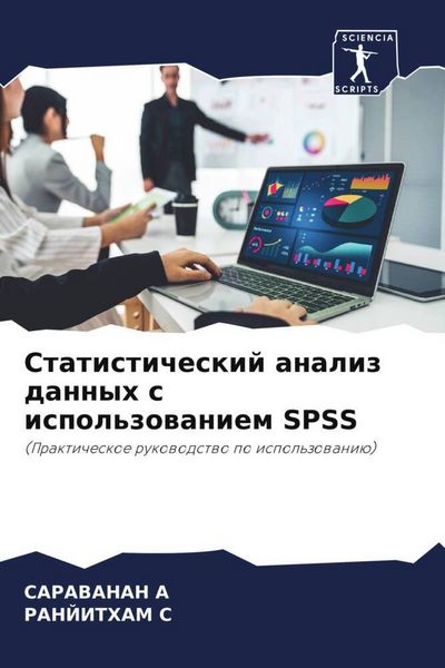 Produktbild: Statisticheskij analiz dannyh s ispol'zowaniem SPSS