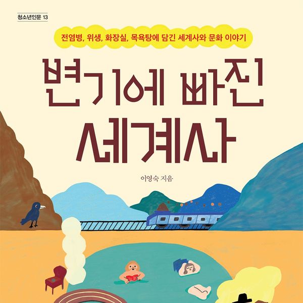 Produktbild: 변기에 빠진 세계사