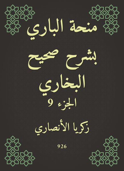 Produktbild: Al -Bari grant explained Sahih Al -Bukhari