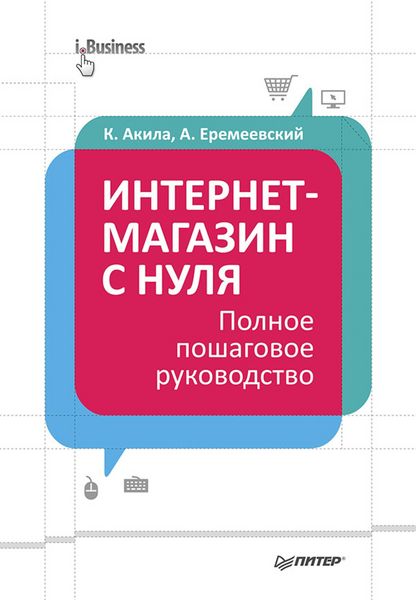 Produktbild: Internet-magazin s nulya. Polnoe poshagovoe rukovodstvo