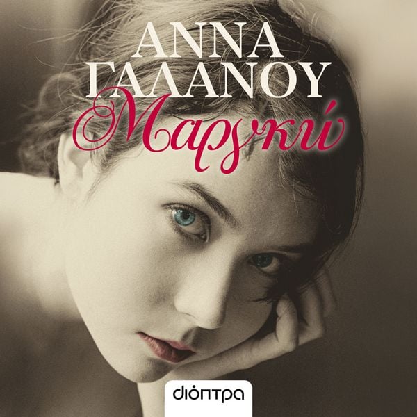 Μαργκώ - Άννα Γαλανού, Audio, 9789606537615