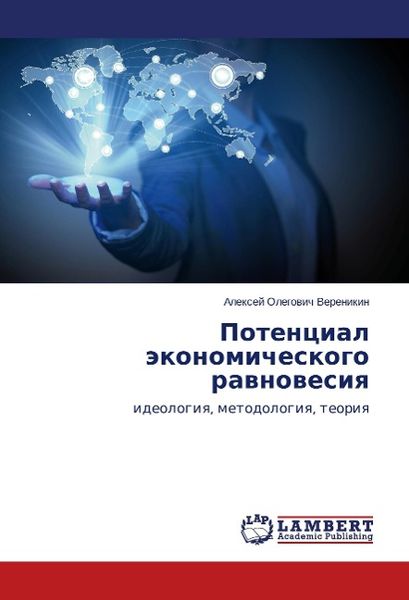 Verenikin, A: Potentsial ekonomicheskogo ravnovesiya, Taschenbuch von Aleksey Olegovich Verenikin, LAP LAMBERT Academic Publishing, 9783846509586