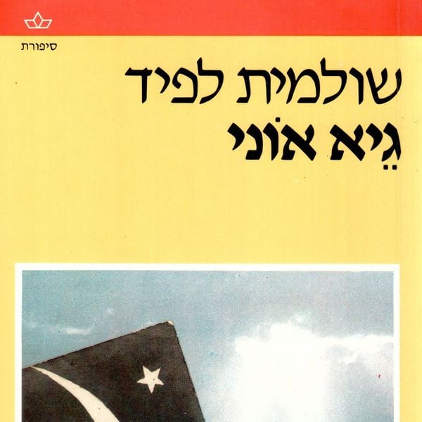 Produktbild: גיא אוני