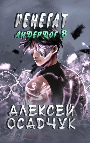 Produktbild: Renegat (Anderdog. Kniga 8)