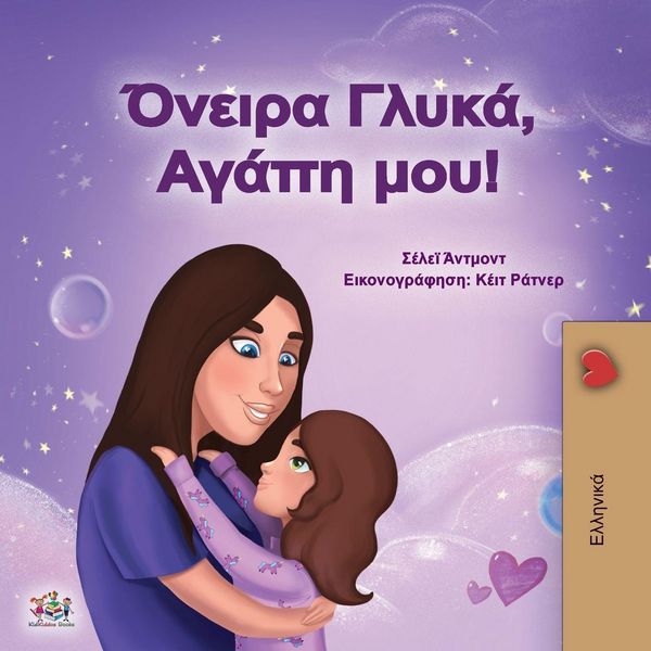 Produktbild: Sweet Dreams, My Love (Greek Book for Kids)
