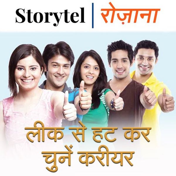 लीक से हट कर चुनें करीयर - Deepnarayan Tiwari, Audio, 9780430019063