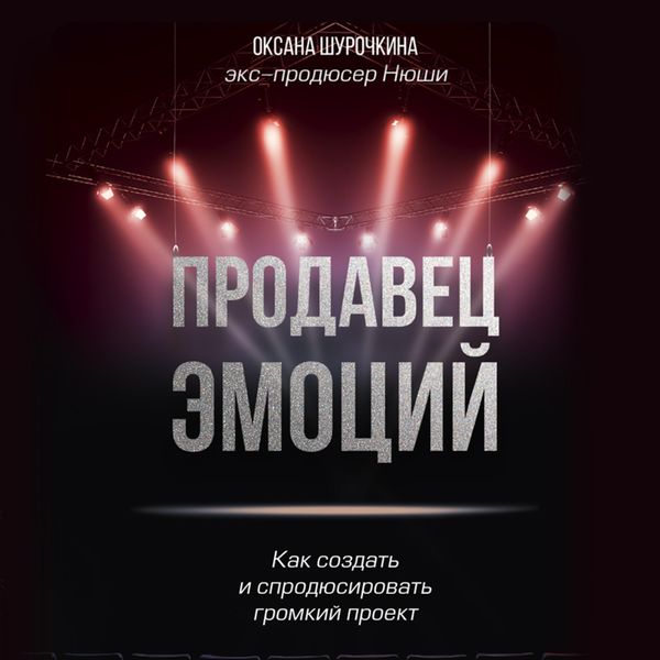 Produktbild: Prodavec emociy. Kak sozdat' i sprodyusirovat' gromkiy proekt