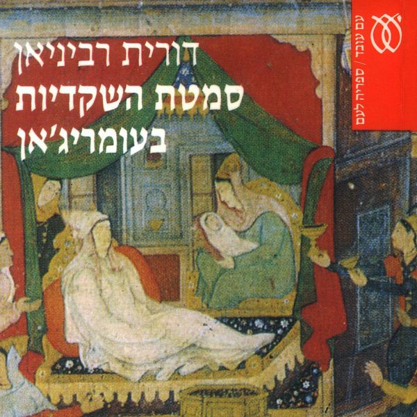 Produktbild: סמטת השקדיות בעומריג'אן
