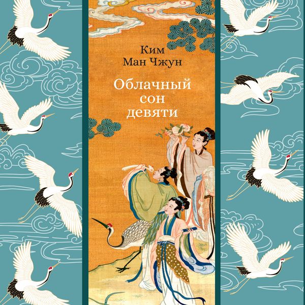 Oblachnyy son devyati - Kim Man-Jung, Audio, 9785389306318