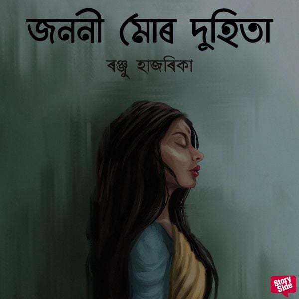 Jononi Mur Duhita - ৰঞ্জু হাজৰিকা, Audio, 9789354838798