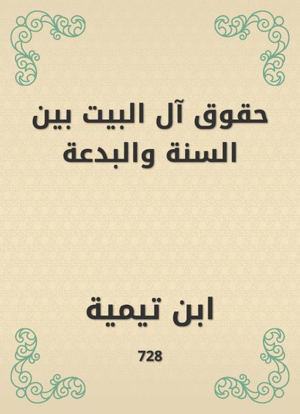 Produktbild: The rights of the house between the Sunnah and the heresy