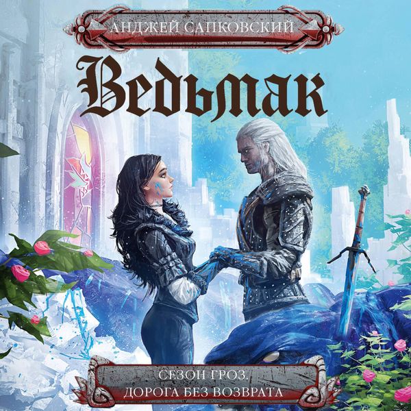 Produktbild: Sezon groz. Doroga bez vozvrata