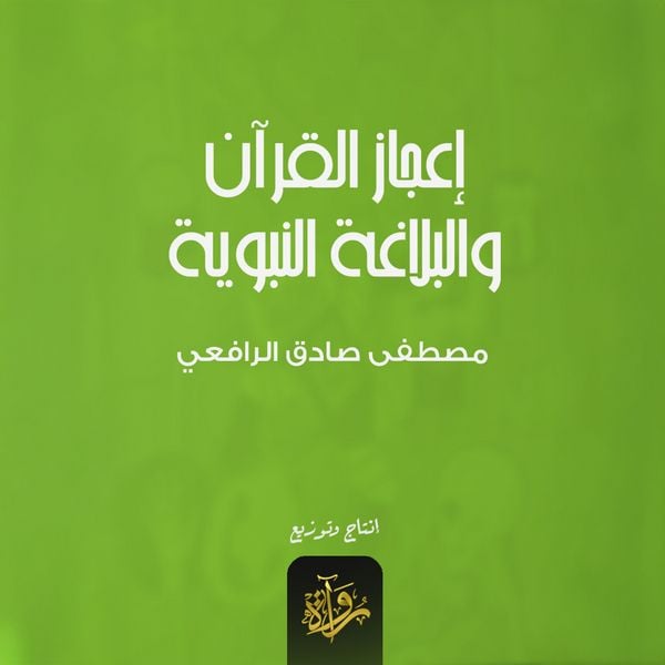 Produktbild: The miracle of the Qur'an and the prophetic eloquence
