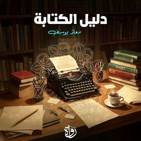 Writing Guide - Muath Yousef, Audio, 9786638692787