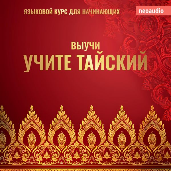 Produktbild: Курсы языков для начинающих, Учите тайский