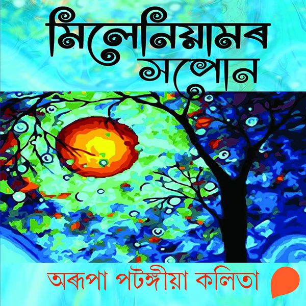 Milleniumor Sapon - অৰূপা পটংগীয়া কলিতা, Audio, 9789354345807