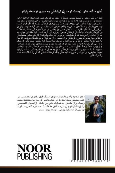 Produktbild: Zakhiregah haye zist kore pol ertebati be suye tose e paydar / ذخیره گاه های زیست کره، پل ارتباطی به سوی توسعه پایدار