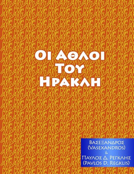 Produktbild: &Alpha;&Theta;&Lambda;&Omicron;&Iota; &Tau;&Omicron;&Upsilon; &Eta;&Rho;&Alpha;&Kappa;&Lambda;&Eta;