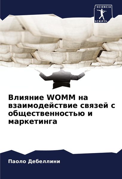 Produktbild: Vliqnie WOMM na wzaimodejstwie swqzej s obschestwennost'&uuml; i marketinga