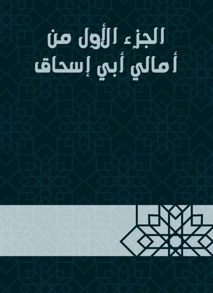 Produktbild: The first part of Amal Abi Ishaq