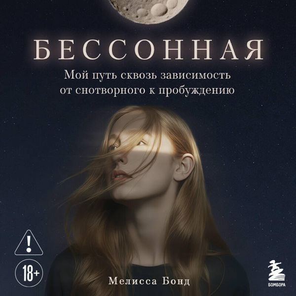 Bessonnaya. Moy put skvoz zavisimost ot snotvornogo k probuzhdeniyu - Melissa Bond, Audio, 9785042221958