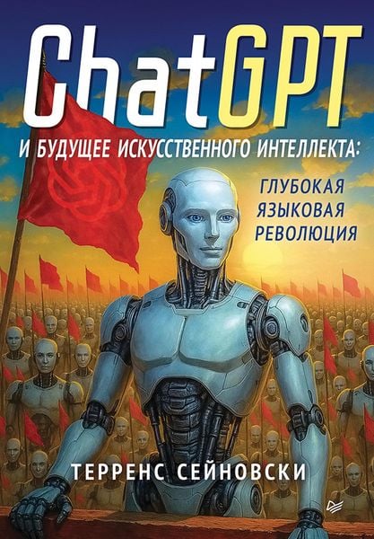 Produktbild: ChatGPT i buduschee iskusstvennogo intellekta: glubokaya yazykovaya revolyutsiya