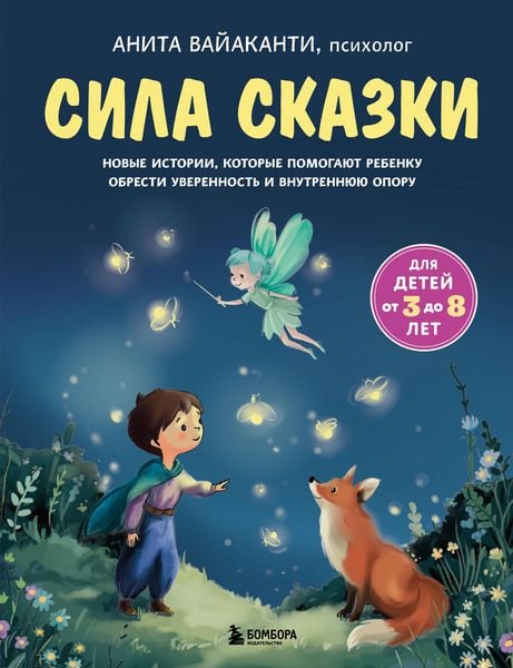 Produktbild: Sila skazki. Novye istorii, kotorye pomogayut rebenku obresti uverennost i vnutrennyuyu oporu