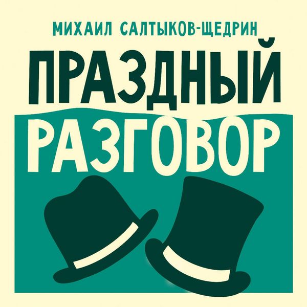 Produktbild: Prazdnyy razgovor