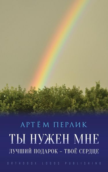 Produktbild: Ты нужен мне