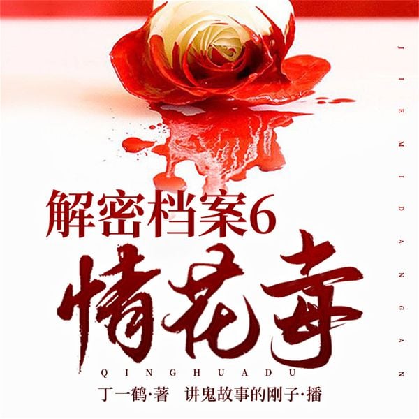 解密档案6：情花毒