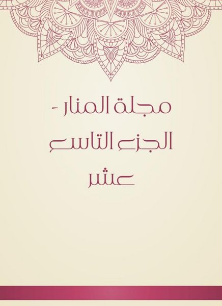Produktbild: Al -Manar Magazine - the nineteenth part